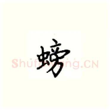 螃硬笔楷书写法,摘自卢中南硬笔书法字帖