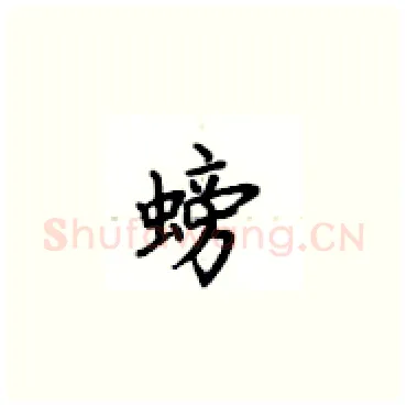螃硬笔楷书写法,摘自卢中南硬笔书法字帖