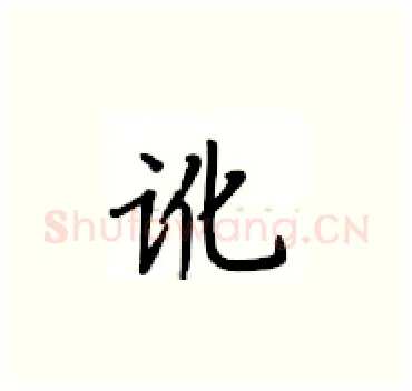 讹硬笔楷书写法,摘自卢中南硬笔书法字帖