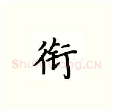 衔硬笔楷书写法,摘自卢中南硬笔书法字帖