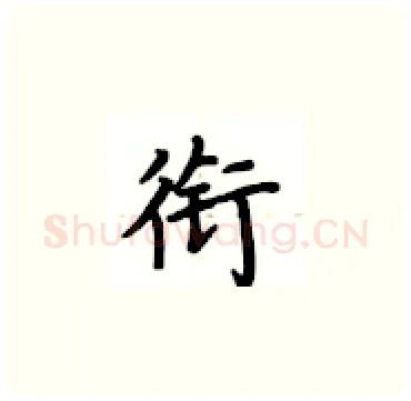 衔硬笔楷书写法,摘自卢中南硬笔书法字帖