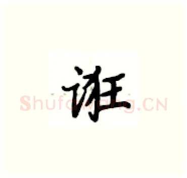 诳硬笔楷书写法,摘自卢中南硬笔书法字帖