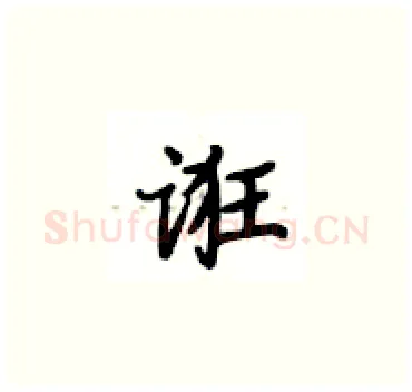 诳硬笔楷书写法,摘自卢中南硬笔书法字帖