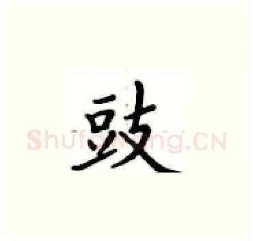 豉硬笔楷书写法,摘自卢中南硬笔书法字帖