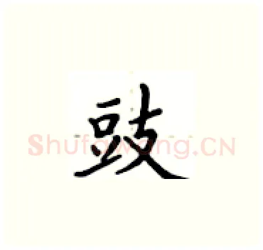 豉硬笔楷书写法,摘自卢中南硬笔书法字帖