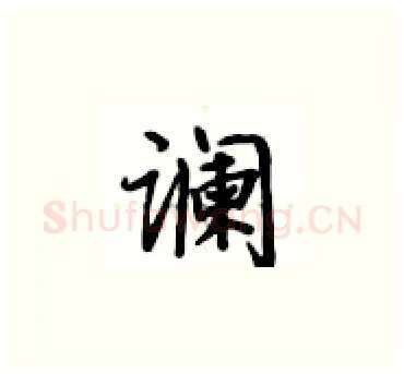 谰硬笔楷书写法,摘自卢中南硬笔书法字帖