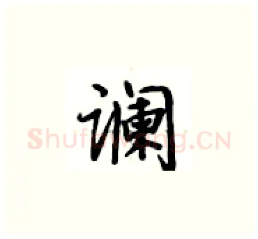 谰硬笔楷书写法,摘自卢中南硬笔书法字帖