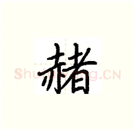 赭硬笔楷书写法,摘自荆霄鹏硬笔书法字帖