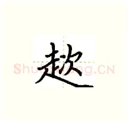 趑硬笔楷书写法,摘自荆霄鹏硬笔书法字帖
