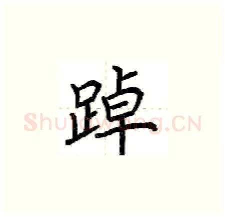 踔硬笔楷书写法,摘自荆霄鹏硬笔书法字帖