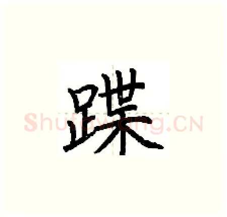 蹀硬笔楷书写法,摘自荆霄鹏硬笔书法字帖
