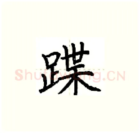 蹀硬笔楷书写法,摘自荆霄鹏硬笔书法字帖
