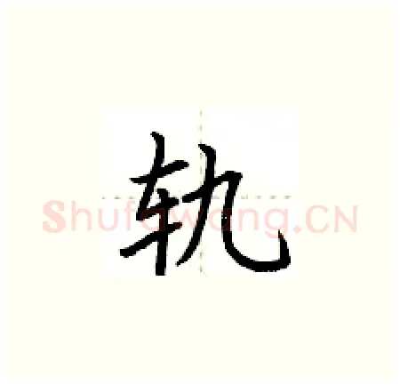 轨硬笔楷书写法,摘自荆霄鹏硬笔书法字帖