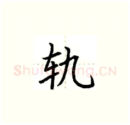 轨硬笔楷书写法,摘自荆霄鹏硬笔书法字帖