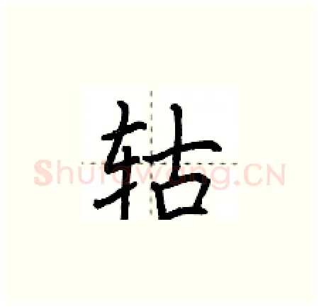 轱硬笔楷书写法,摘自荆霄鹏硬笔书法字帖