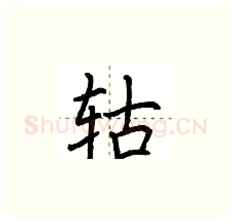 轱硬笔楷书写法,摘自荆霄鹏硬笔书法字帖