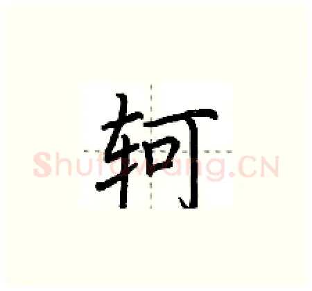 轲硬笔楷书写法,摘自荆霄鹏硬笔书法字帖