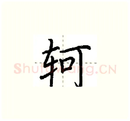 轲硬笔楷书写法,摘自荆霄鹏硬笔书法字帖