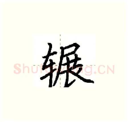 辗硬笔楷书写法,摘自荆霄鹏硬笔书法字帖