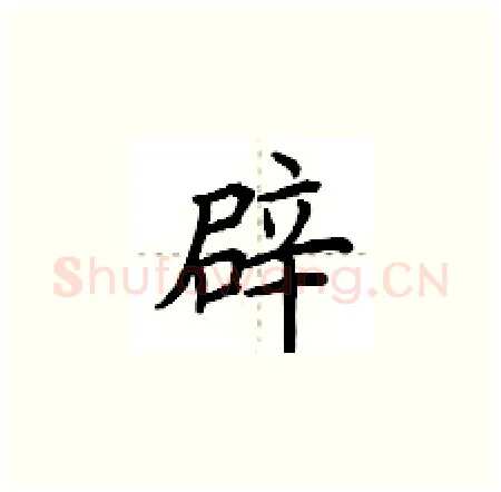 辟硬笔楷书写法,摘自荆霄鹏硬笔书法字帖