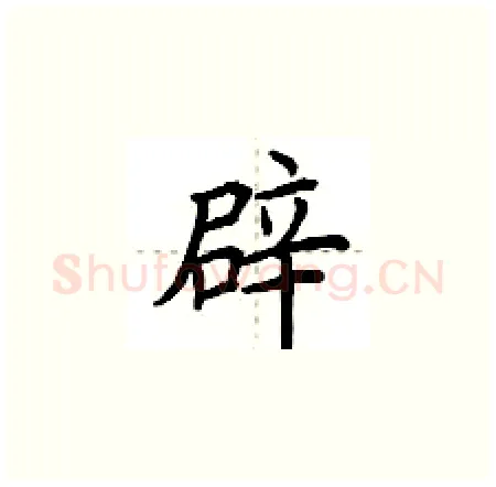 辟硬笔楷书写法,摘自荆霄鹏硬笔书法字帖