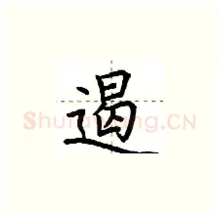 遏硬笔楷书写法,摘自荆霄鹏硬笔书法字帖