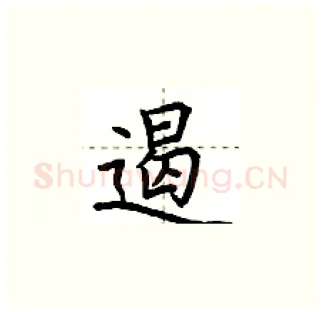 遏硬笔楷书写法,摘自荆霄鹏硬笔书法字帖