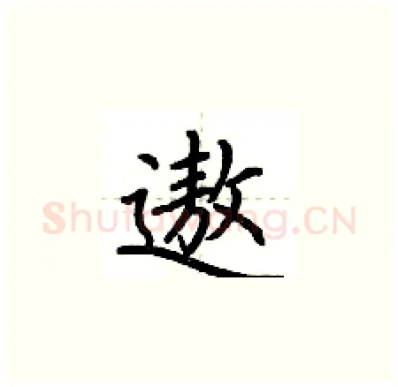 遨硬笔楷书写法,摘自荆霄鹏硬笔书法字帖
