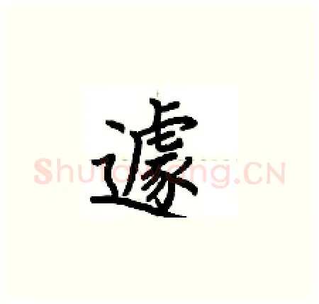 遽硬笔楷书写法,摘自荆霄鹏硬笔书法字帖