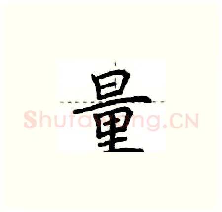 量硬笔楷书写法,摘自荆霄鹏硬笔书法字帖
