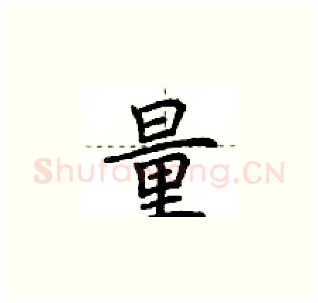 量硬笔楷书写法,摘自荆霄鹏硬笔书法字帖