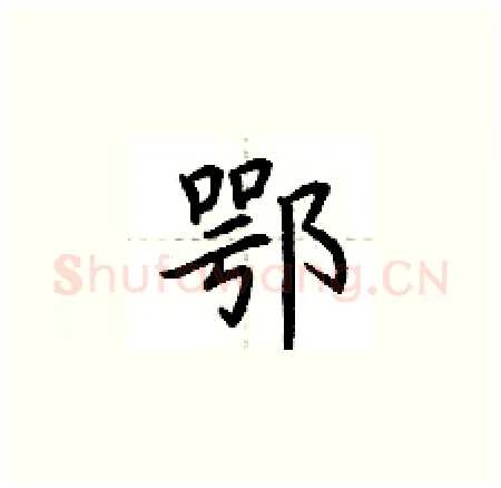 鄂硬笔楷书写法,摘自荆霄鹏硬笔书法字帖