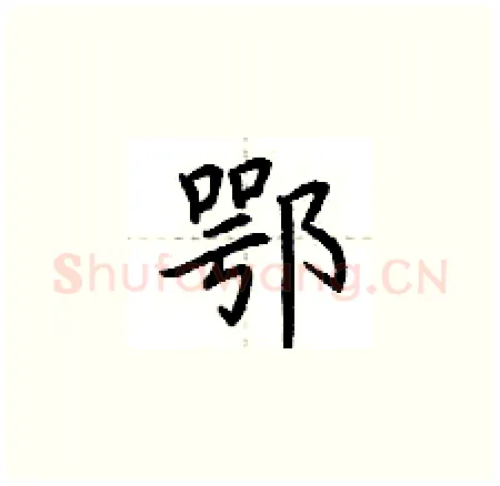 鄂硬笔楷书写法,摘自荆霄鹏硬笔书法字帖