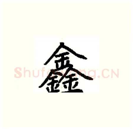鑫硬笔楷书写法,摘自荆霄鹏硬笔书法字帖