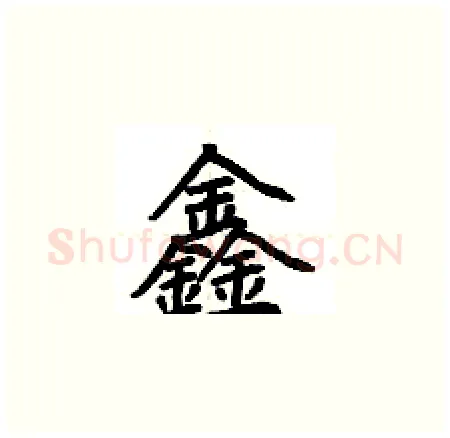 鑫硬笔楷书写法,摘自荆霄鹏硬笔书法字帖