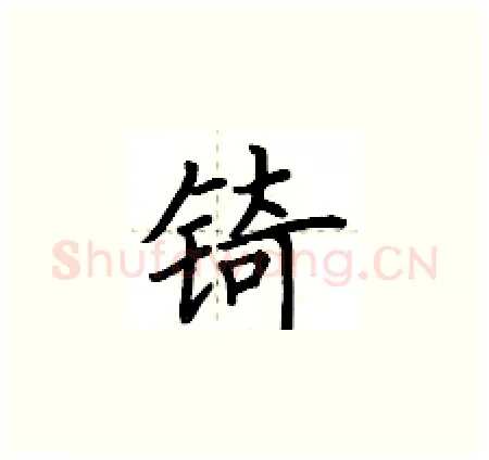 锜硬笔楷书写法,摘自荆霄鹏硬笔书法字帖