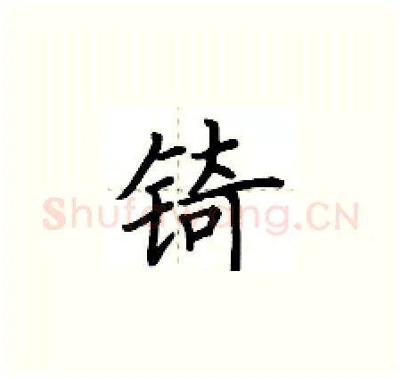 锜硬笔楷书写法,摘自荆霄鹏硬笔书法字帖
