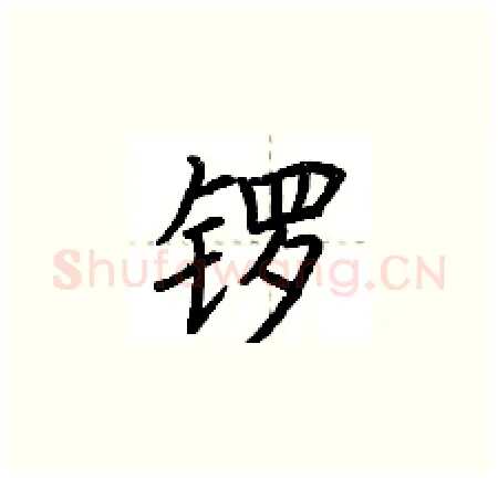 锣硬笔楷书写法,摘自荆霄鹏硬笔书法字帖