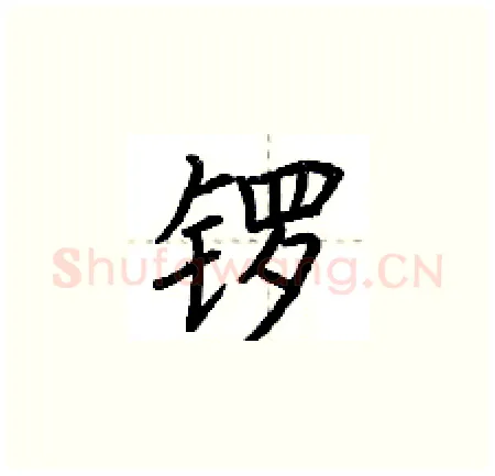 锣硬笔楷书写法,摘自荆霄鹏硬笔书法字帖
