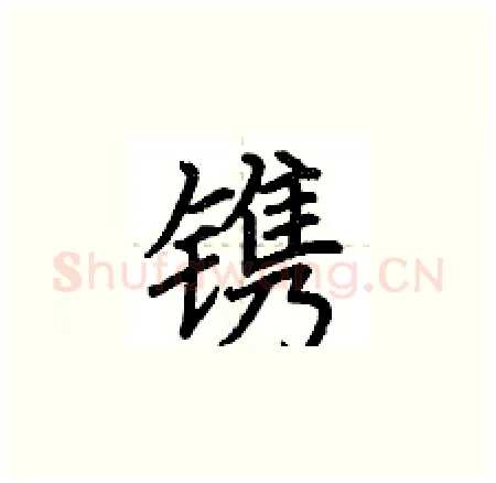 镌硬笔楷书写法,摘自荆霄鹏硬笔书法字帖