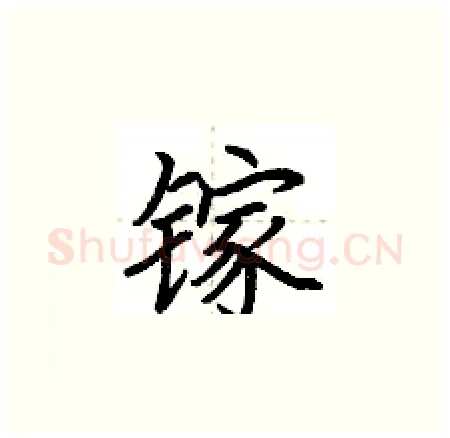镓硬笔楷书写法,摘自荆霄鹏硬笔书法字帖