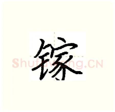 镓硬笔楷书写法,摘自荆霄鹏硬笔书法字帖