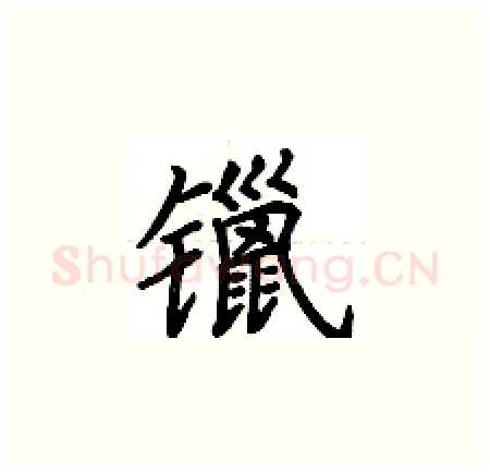 镴硬笔楷书写法,摘自荆霄鹏硬笔书法字帖