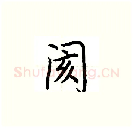 阂硬笔楷书写法,摘自荆霄鹏硬笔书法字帖