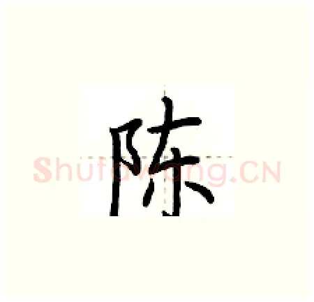 陈硬笔楷书写法,摘自荆霄鹏硬笔书法字帖