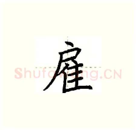 雇硬笔楷书写法,摘自荆霄鹏硬笔书法字帖
