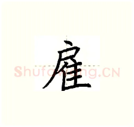 雇硬笔楷书写法,摘自荆霄鹏硬笔书法字帖
