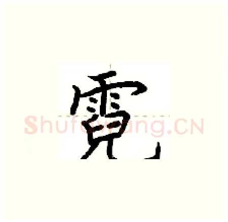 霓硬笔楷书写法,摘自荆霄鹏硬笔书法字帖