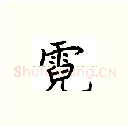霓硬笔楷书写法,摘自荆霄鹏硬笔书法字帖