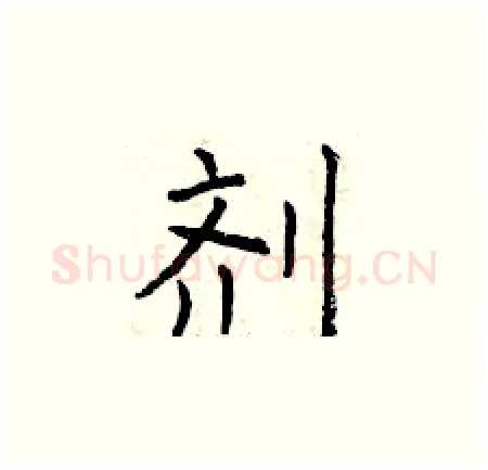 剂硬笔楷书写法,摘自曾庆福硬笔书法字帖